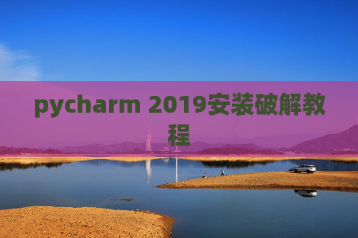 pycharm 2019安装破解教程 pycharm 2019安装破解教程