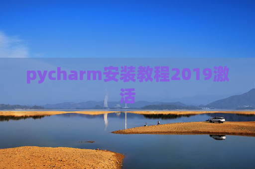 pycharm安装教程2019激活 pycharm安装教程2019激活